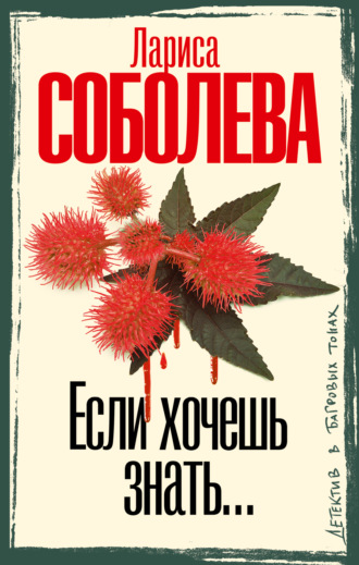 Лариса Соболева. Если хочешь знать…