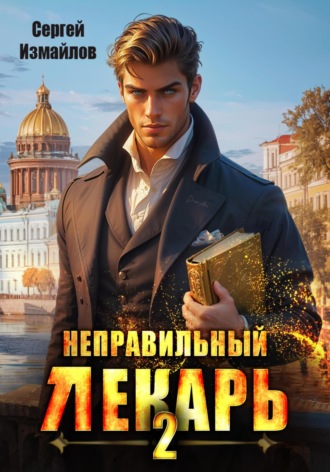 . Неправильный лекарь 2