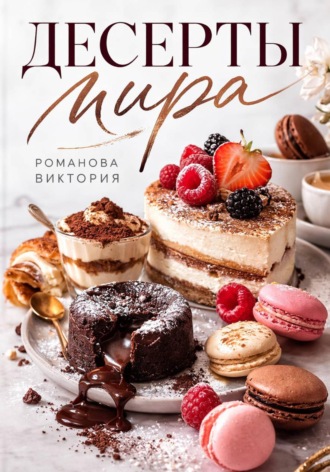Романова Виктория. Десерты мира
