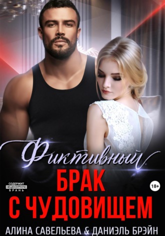 Даниэль Брэйн. Фиктивный брак с чудовищем