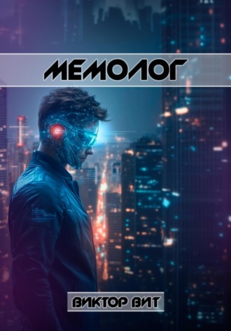 . Мемолог