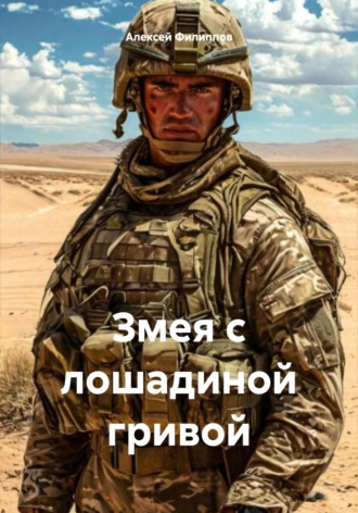 . Змея с лошадиной гривой