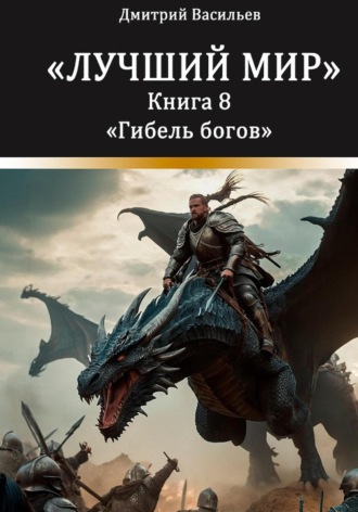 Дмитрий Анатольевич Васильев. Лучший мир. Гибель богов