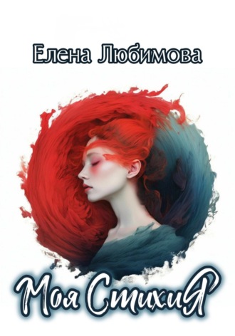 Елена Любимова. Моя СтихиЯ