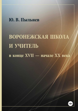 Юрий Валентинович Пыльнев. Воронежская школа и учитель в конце XVII – начале XX века