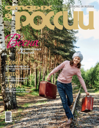 . Отдых в России №1/2025