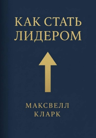 . Как стать лидером