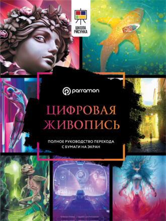 Мириам Феррон. Цифровая живопись. Полное руководство перехода с бумаги на экран