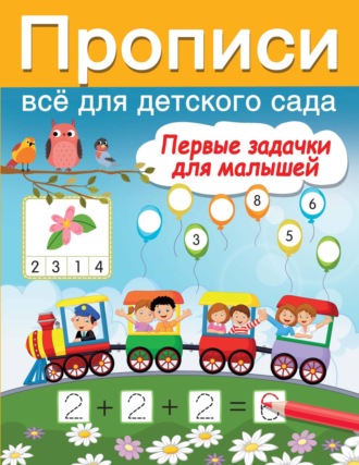 . Первые задачки для малышей