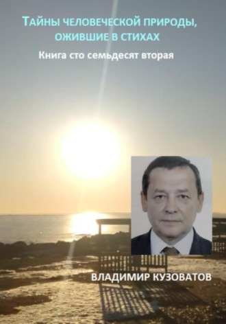 Владимир Кузоватов. Тайны человеческой природы, ожившие в стихах. Книга сто семьдесят вторая