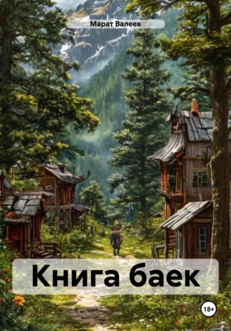 Марат Хасанович Валеев. Книга баек