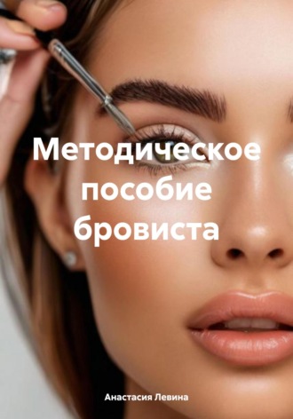 . Методическое пособие бровиста