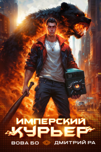 Дмитрий Ра. Имперский Курьер. Том 1
