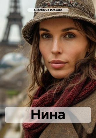 Анастасия Исакова. Нина