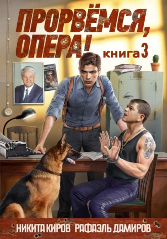. Прорвёмся, опера! Книга 3
