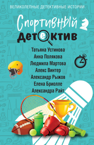 Татьяна Устинова. Спортивный детектив