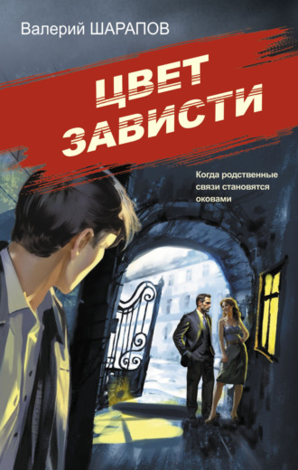 . Цвет зависти