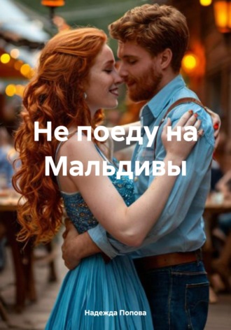 . Не поеду на Мальдивы