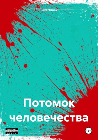 Lavertimax. Потомок человечества