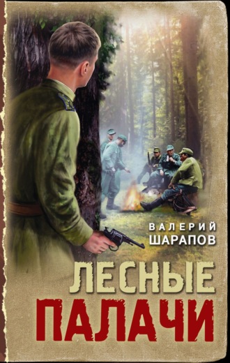 Валерий Шарапов. Лесные палачи