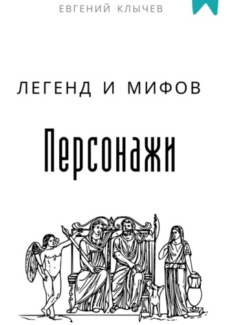 Евгений Клычев. Персонажи легенд и мифов