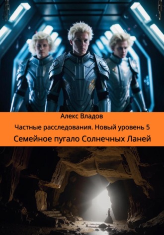 . Семейное пугало Солнечных Ланей