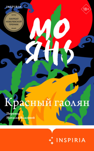 Мо Янь. Красный гаолян