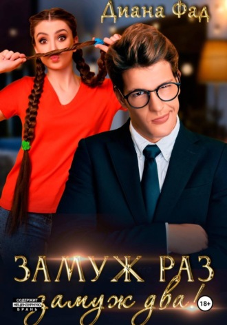 Диана Фад. Замуж раз, замуж два!