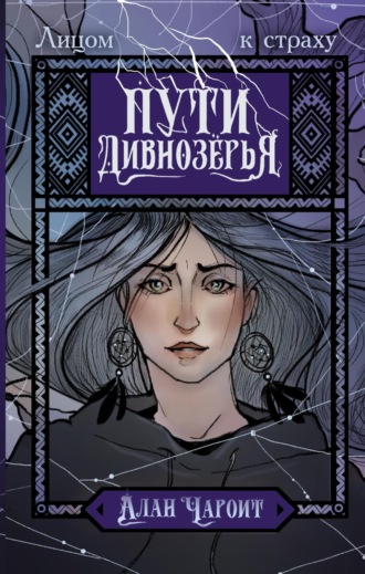 . Пути Дивнозёрья
