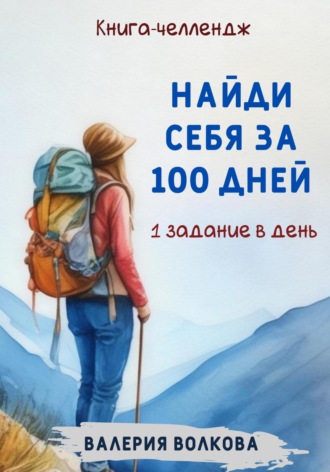 . Найди себя за 100 дней. Книга-челлендж. Одно задание в день