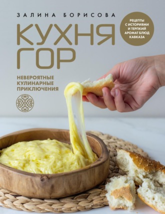 Залина Борисова. Кухня гор. Невероятные кулинарные приключения