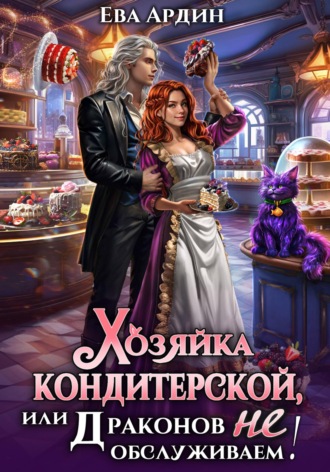 . Хозяйка кондитерской, или Драконов не обслуживаем!