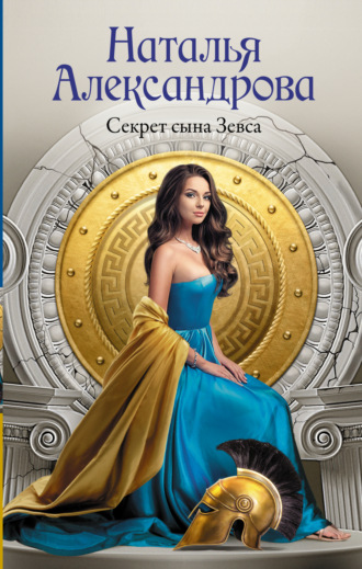 . Секрет сына Зевса
