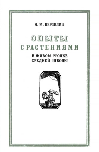 . Опыты с растениями в живом уголке средней школы