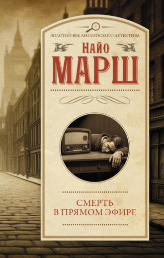 Найо Марш. Смерть в прямом эфире