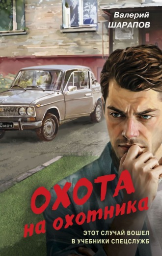 . Охота на охотника