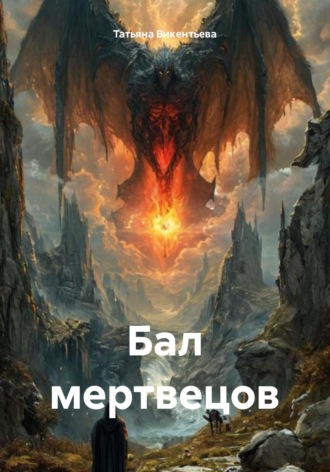 Татьяна Трофимовна Викентьева. Бал мертвецов