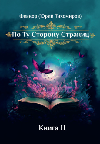 . По ту сторону страниц. Книга 2