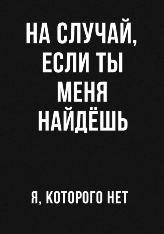 я нет котрого. На случай если ты меня найдешь