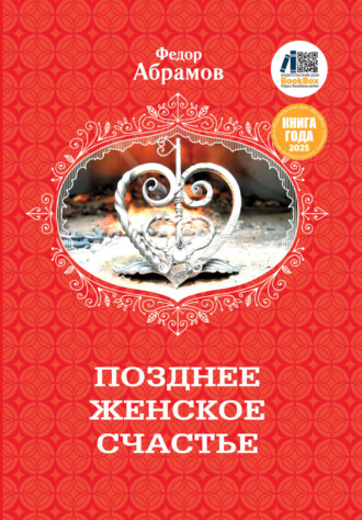 Федор Нилович Абрамов. Позднее женское счастье