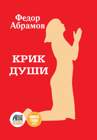 Федор Нилович Абрамов. Крик души