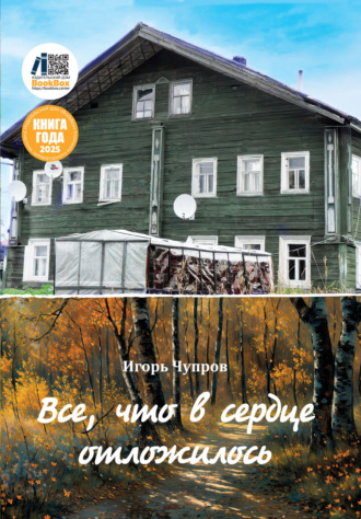 Игорь Чупров. Все, что в сердце отложилось