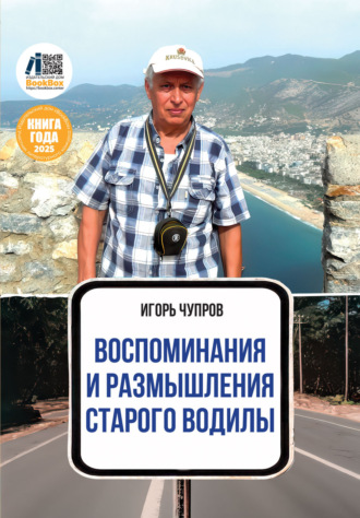 . Воспоминания и размышления старого водилы