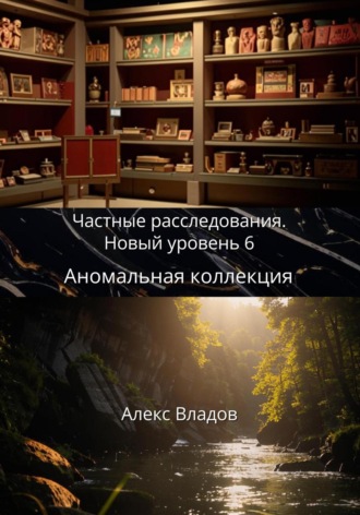 . Аномальная коллекция