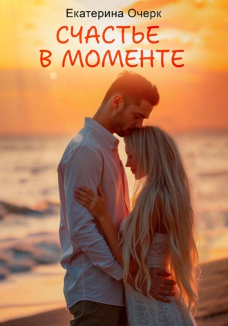 Екатерина Очерк. Счастье в моменте
