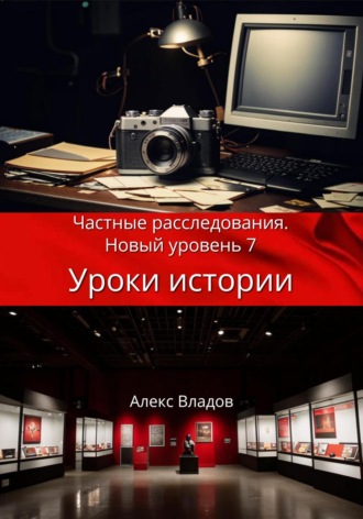 Алекс Владов. Уроки истории
