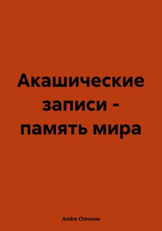 Andre Chinnow. Акашические записи – память мира