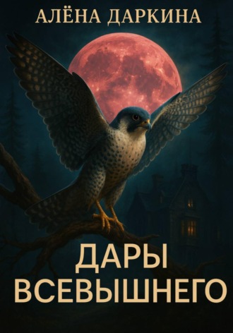 . Дары Всевышнего