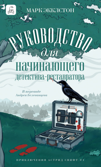 Марк Экклстон. Руководство для начинающего детектива-реставратора