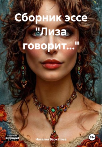 Наталия Бархатова. Сборник эссе «Лиза говорит…»